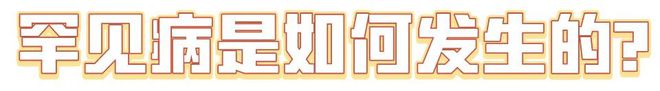 國際罕見病日：“罕見”也需要被“看見” ！(圖1)